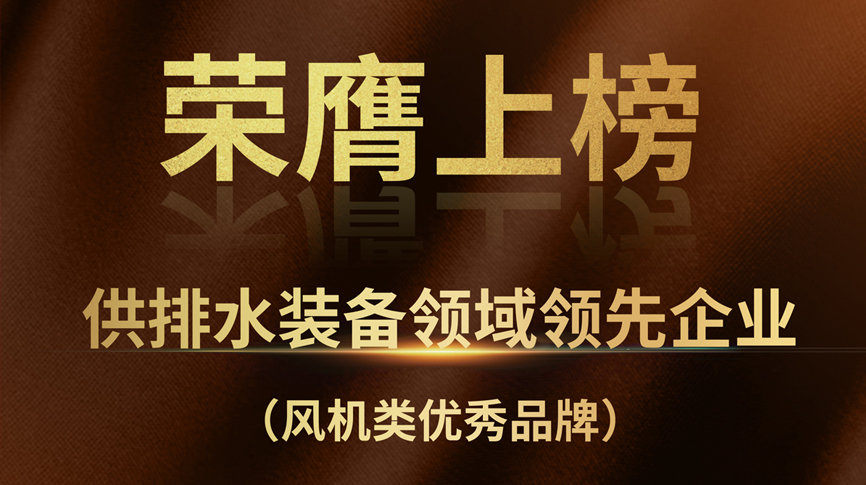雷茨榮膺上榜“供排水裝備領(lǐng)域領(lǐng)先企業(yè)”！