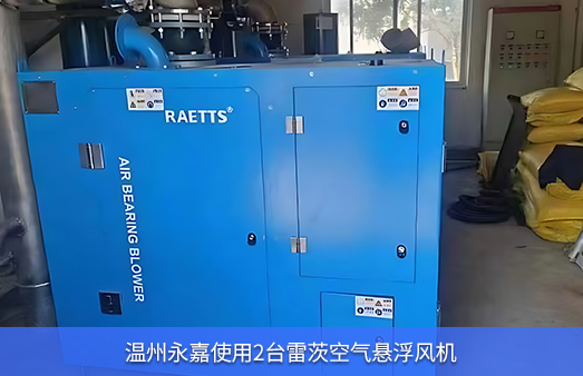溫州永嘉使用兩臺22KW雷茨空氣懸浮風機
