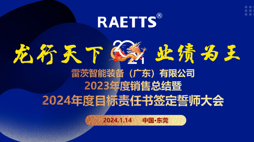 龍行天下，業(yè)績(jī)?yōu)橥酢薄状目偛空匍_(kāi)銷售總結(jié)暨2024年目標(biāo)誓師大會(huì)