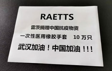 繼支援雷神山建設后 雷茨再捐贈十萬醫療手套助力武漢